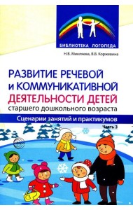 Развитие речевой и коммуникативной деятельности детей старшего дошкольного возраста. Сценарий занятий и практикумов. Ч. 3