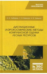 Дистанционные (аэрокосмические) методы комплексной оценки лесных ресурсов: Учебное пособие