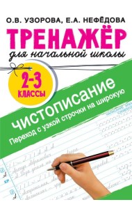 Чистописание. Переход с узкой строчки на широкую. 2-3 класс