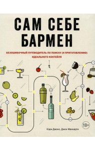 Сам себе бармен. Безошибочный путеводитель по поиску (и приготовлению) идеального коктейля