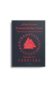 Рунический Круг Силы. Третий Атт. Полный курс обучения рунам. Ч. 3