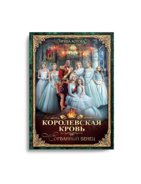 Королевская кровь - 1: Сорванный венец