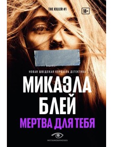 Мертва для тебя