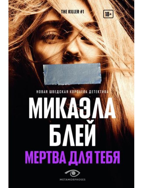 Мертва для тебя