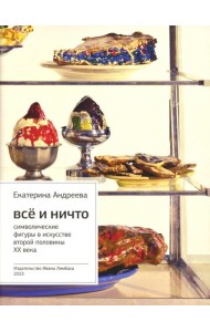 Все и Ничто: Символические фигуры в искусстве второй половины XX века. 4-е изд