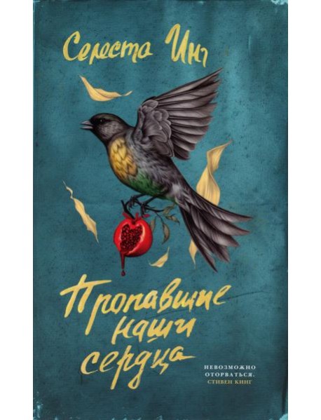 Пропавшие наши сердца: роман