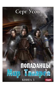 Попаданцы. Мир Таларея. Кн. 3
