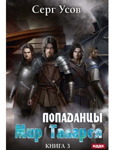 Попаданцы. Мир Таларея. Кн. 3