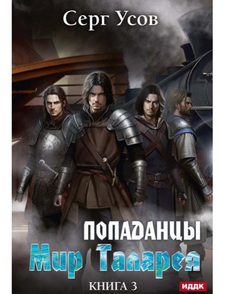 Попаданцы. Мир Таларея. Кн. 3