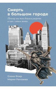 Смерть в большом городе: Почему мы так боимся умереть и как с этим жить