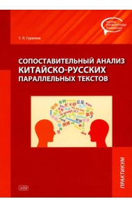 Сопоставительный анализ китайско-русских параллельных текстов: практикум