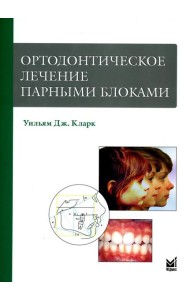 Ортодонтическое лечение парными блоками. 3-е изд