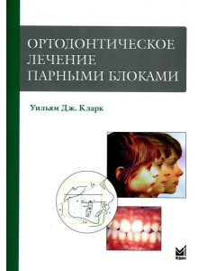 Ортодонтическое лечение парными блоками. 3-е изд Ортодонтическое лечение парными блоками. 3-е изд