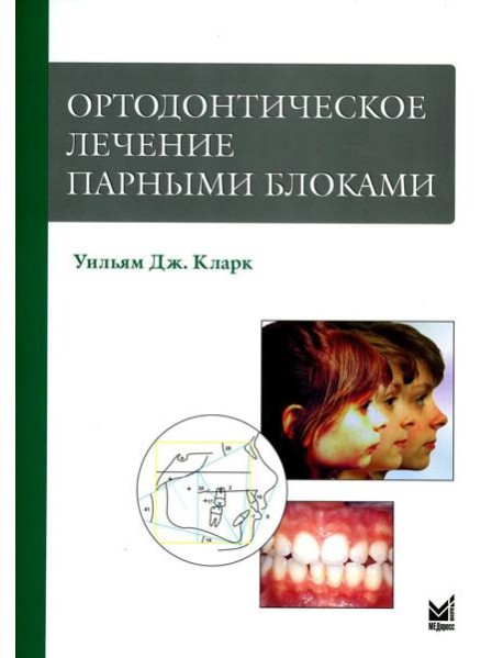 Ортодонтическое лечение парными блоками. 3-е изд