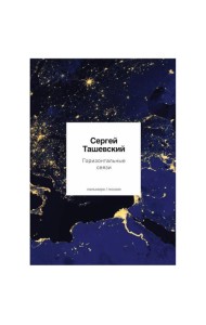 Горизонтальные связи