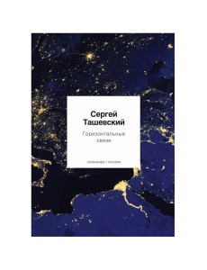 Горизонтальные связи