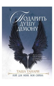 Подарить душу демону. Кн. 1. Пой для меня, моя сирена