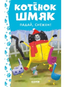 Котенок Шмяк. Падай, снежок!