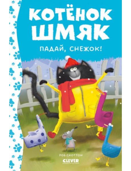 Котенок Шмяк. Падай, снежок!