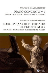 Концерт для фортепиано с оркестром № 9. Переложение для двух фортепиано В. Реберга: ноты