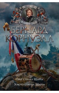 Орел стрелка Шарпа; Золото стрелка Шарпа: роман