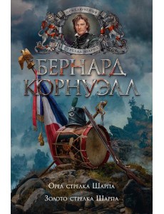 Орел стрелка Шарпа; Золото стрелка Шарпа: роман Орел стрелка Шарпа; Золото стрелка Шарпа: роман