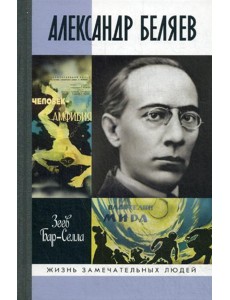 ЖЗЛ. Александр Беляев