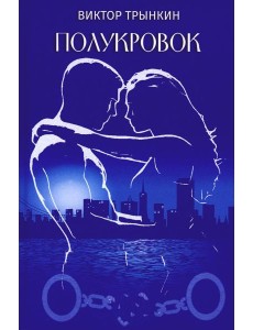 Полукровок: роман