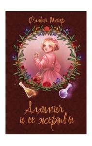 Алхимия и ее жертвы