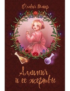 Алхимия и ее жертвы