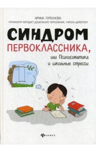Синдром первоклассника, или Психосоматика и школьные стрессы