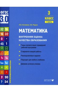 Математика. Внутренняя оценка качества образования. 3 кл.: Учебное пособие. В 2 ч. Ч. 1