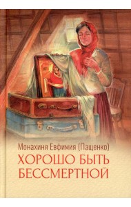 Хорошо быть бессмертной