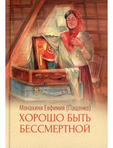 Хорошо быть бессмертной Хорошо быть бессмертной