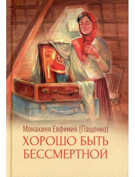 Хорошо быть бессмертной