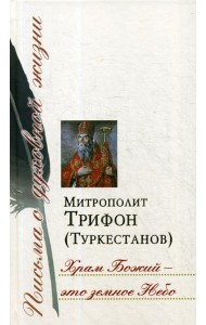 Храм Божий – это земное Небо: Сб. писем
