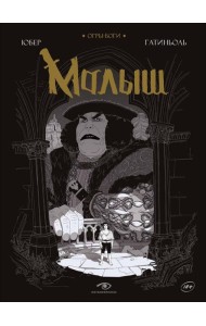 Огры-Боги: Малыш: графический роман