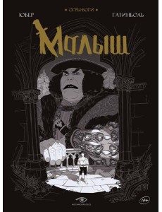 Огры-Боги: Малыш: графический роман