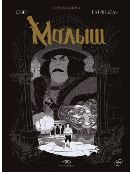 Огры-Боги: Малыш: графический роман