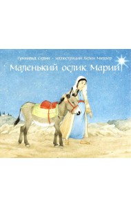 Маленький ослик Марии