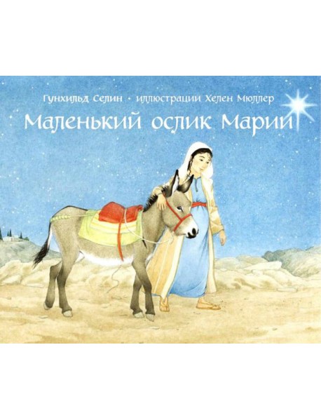 Маленький ослик Марии