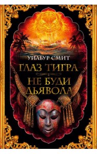 Глаз тигра. Не буди дьявола: романы