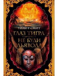 Глаз тигра. Не буди дьявола: романы Глаз тигра. Не буди дьявола: романы