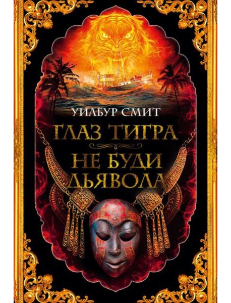 Глаз тигра. Не буди дьявола: романы