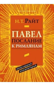 Павел. Послание к Римлянам. Популярный комментарий