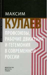 Профсоюзы, рабочие движения и гегемония в современной России