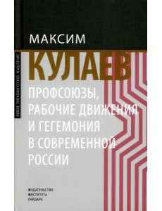 Профсоюзы, рабочие движения и гегемония в современной России Профсоюзы, рабочие движения и гегемония в современной России
