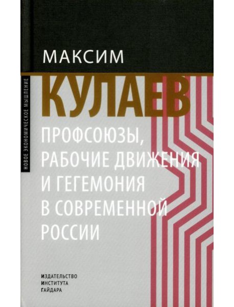 Профсоюзы, рабочие движения и гегемония в современной России