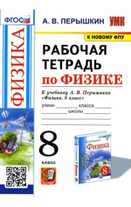 УМК. Рабочая тетрадь по физике. 8 кл. К учебнику А.В. Перышкина 