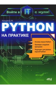 Python на практике. Войти в IT с нуля